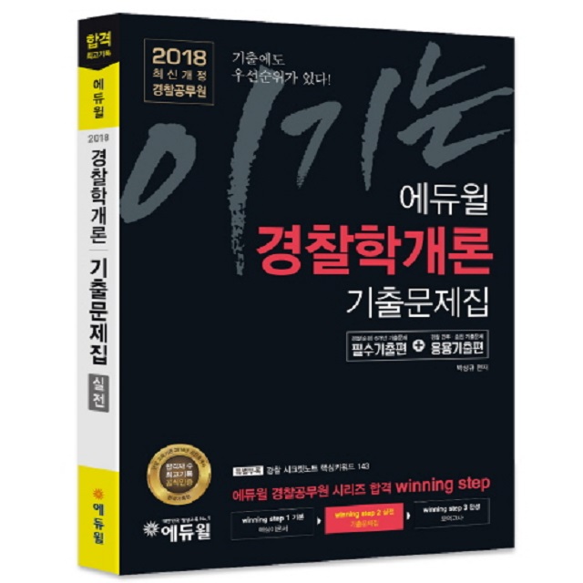 2018 이기는! 에듀윌 경찰공무원 경찰학개론 기출문제집(실전)